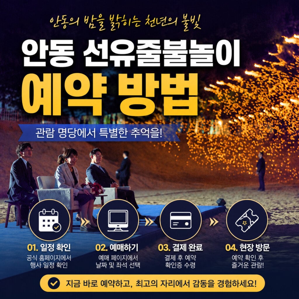 안동-선유줄불놀이-예약-방법-썸네일
