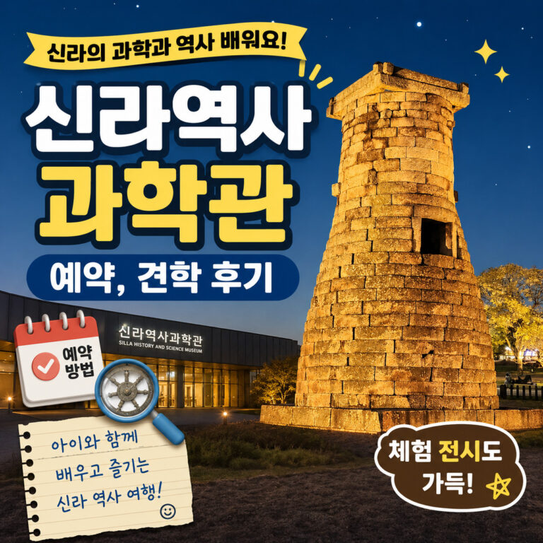 신라역사과학관-썸네일