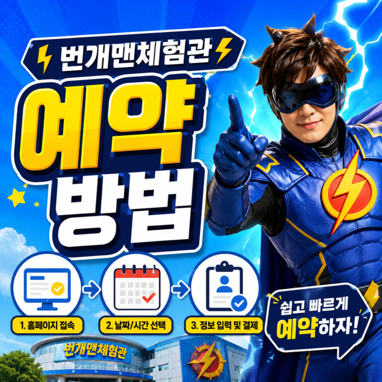 번개맨체험관-썸네일