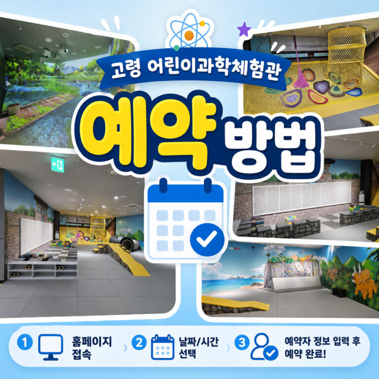 고령-어린이과학체험관-예약-방법-썸네일