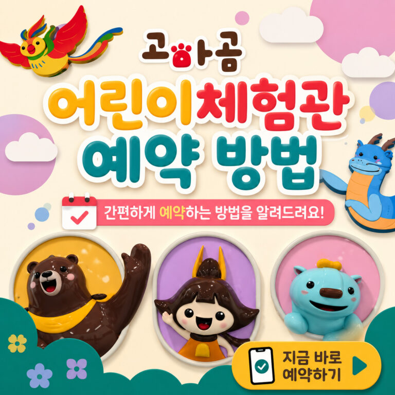 고마곰어린이체험관-예약-방법-썸네일