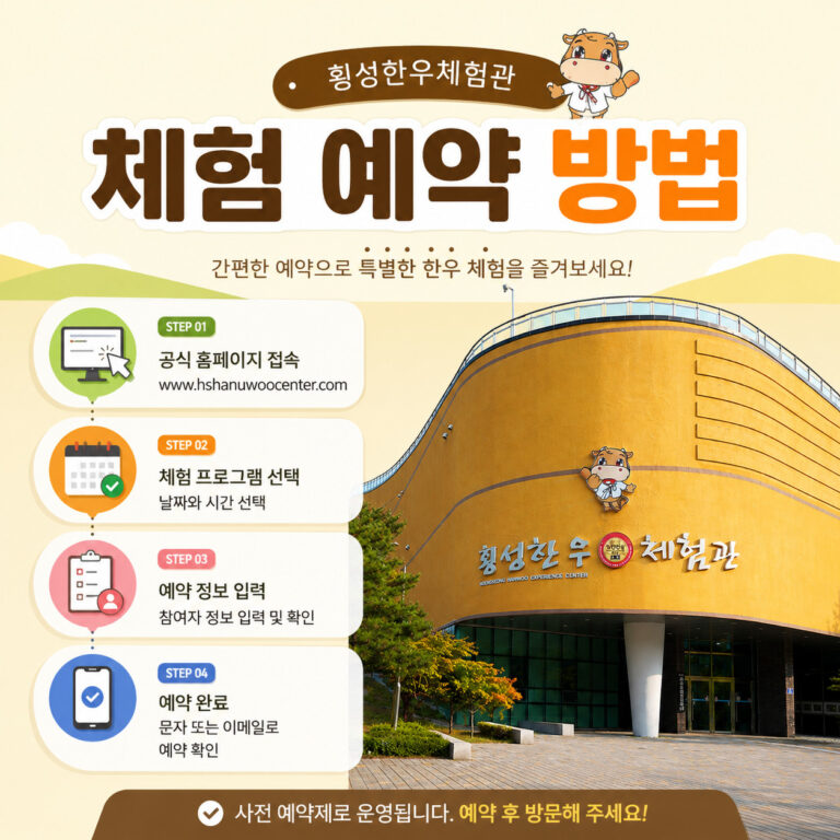 횡성한우체험관-예약-방법-썸네일