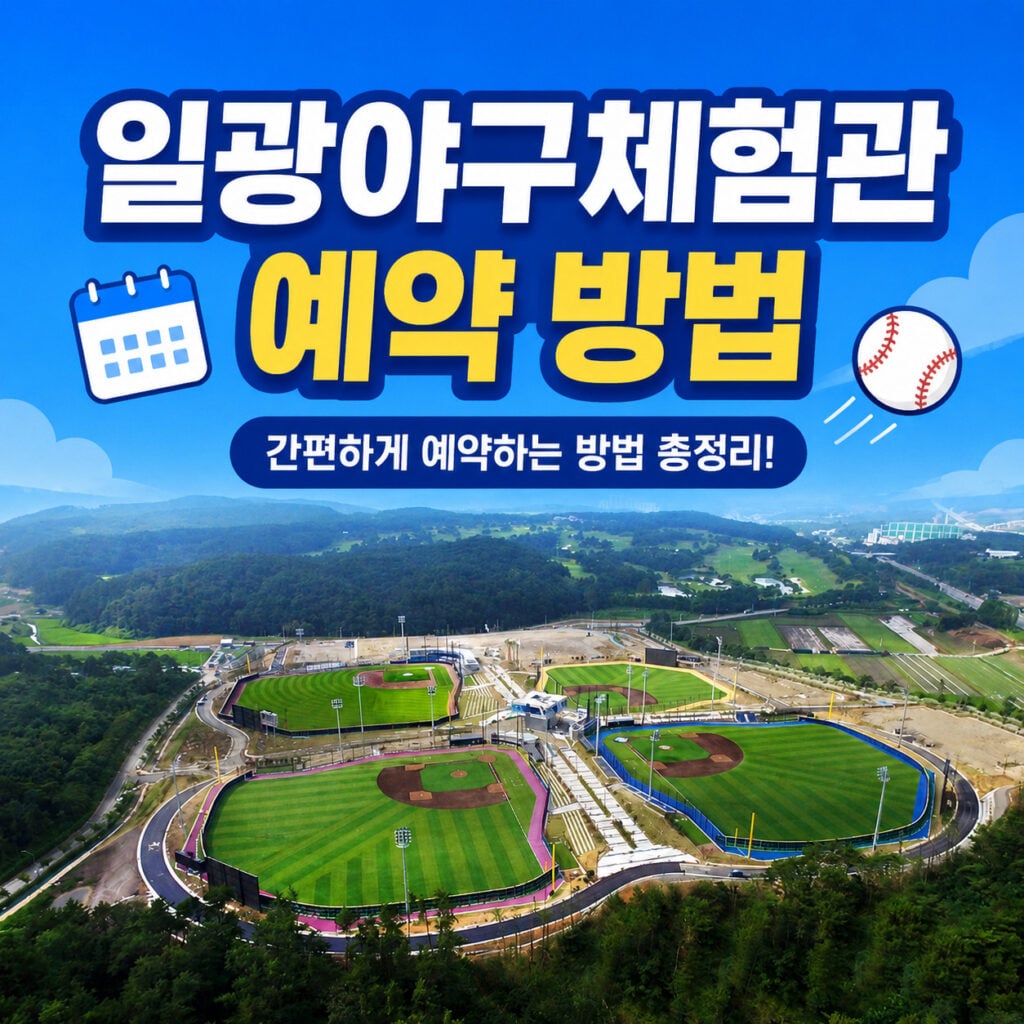 일광야구체험관-예약-방법-썸네일