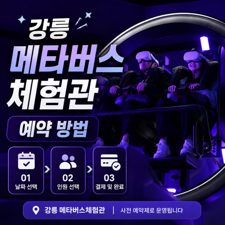 강릉-메타버스체험관-예약-방법-썸네일