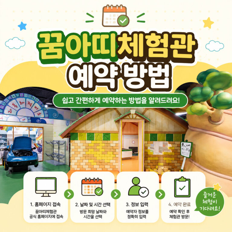 꿈아띠체험관-예약-방법-썸네일